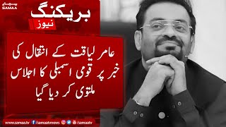 Breaking News - National Assembly session adjourned on the news of MNA Aamir Liaquat's death