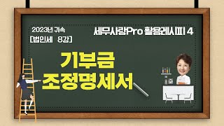 [2024][레시피4][법인세] 08강 기부금조정명세서