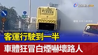 客運行駛到一半 車體狂冒白煙嚇壞路人