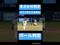 【誤審！？】スイングしたのにボール判定 プロ野球