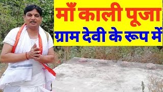 Maa Kaali Pooja Gram Devi ke Roop Mein