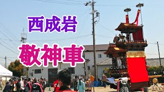 2022年4月9日 西成岩地区 西組 敬神車 山車展示