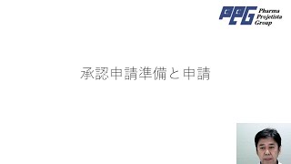 PPG　足立の再生医療/医薬品/医療機器開発講座　第１章：再生医療ビジネスの歩き方　第6回　承認申請準備と申請