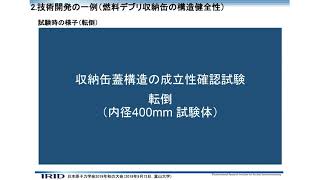 燃料デブリ収納・移送・保管技術の開発