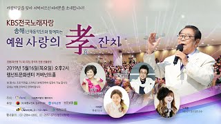 2019 예원 사랑의 효잔치