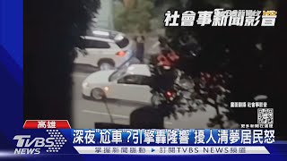 洗完車順便「尬車」? 深夜引擎轟隆響 擾人清夢居民怒｜TVBS新聞@TVBSNEWS02