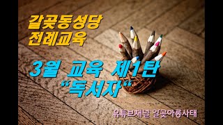 3월 전례교육 - 6. 독서자