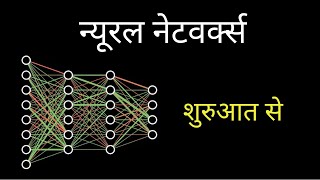 लेकिन एक न्यूरल नेटवर्क क्या है?। डीप लर्निंग अध्याय 1