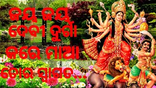 Jay Jay Devi Durga kare Maa tora swagat, ଜୟ ଜୟ ଦେବୀ ଦୁର୍ଗା କରେ ମାଆ ତୋର ସ୍ବାଗତ।Odia Maa Durga bhajan