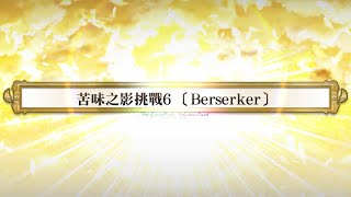 繁中版FGO~愛之傳教士埃莫醬的San Valentino！~迦勒底‧苦澀‧情人節2022~苦味之影挑戰6 (Berserker)