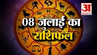 8 जुलाई का राशिफल: जानिये क्या कहती है आपकी राशि | Aaj Ka Rashifal | Horoscope Today in Hindi 2022