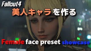 【Fallout4】今、最もモダンな美人キャラを作る Female face precets showcase【Fallout4 Mod】