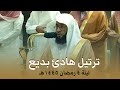 صلاة التراويح الحرم المكي الشيخ بدر التركي ليلة 4 رمضان 1445هـ