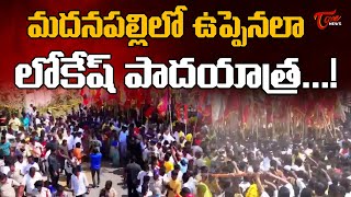 ఉప్పెనలా  లోకేష్ పాదయాత్ర | Lokesh Yuvagalam Padayatra huge Crowd in Madanapalle | TOne News