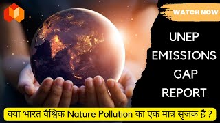 UNEP EMISSIONS GAP REPORT : क्या भारत वैश्विक Nature Pollution का एक मात्र सृजक है ? #upsc