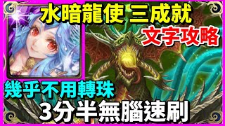 【神魔之塔】水暗龍使 暗龍黑金 三成就 3分半無腦速刷 幾乎不用轉珠  隊長及戰友相同 全龍成就 3屬成就 | 【污穢之災】【腐壞衍生 災厄級】【五封王 災厄級】【毒龍 災厄級】【5封王】