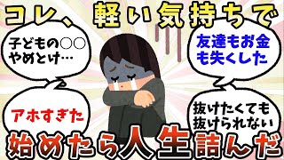 【ガルちゃん有益】気軽に始めて後悔してること【ガルちゃん】