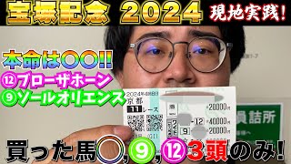 【宝塚記念2024】再び帯なるか!?ブロザホ、ソールと本命の3頭のみしか買ってません!!