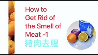 How To Get Rid Of The Smell Of Meat 豬肉去腥 EP09