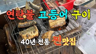 연탄불 고등어 구이 끝판왕 맛집/ 40년 전통 노포 / 고등어 구이 백반/ 용산맛집/ 삼각지맛집/ 대원식당 (4K)