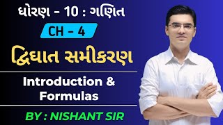 Std 10 | Maths | Chapter 4 દ્વિઘાત સમીકરણ | Introduction & Formulas by Nishant Sir