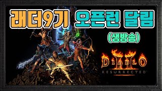 🔥래더9기 오픈런 파티로 빠르게 달립니다. 헬졸업 가즈아😎😎😎/12월7일/디아블로2 레저렉션/ diablo2 resurrected