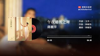 蔣麗萍 Agnes Chiang–午夜過後之舞 (1986)【動態歌詞 Lyrics】♫