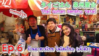 Ep.6 ร้านอาหารไทยในโตเกียว Thai Gohan Senshu Yatai (เจ้าดัง) ใกล้ๆโตเกียวทาวเวอร์ I คิดถึงอาหารไทย