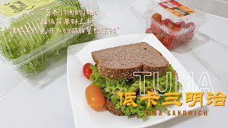 免开火又营养均衡的减脂三明治来了！TUNA SANDWISH