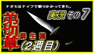 【弟切草 蘇生篇】『複雑な人間関係…ドロドロの愛憎劇』２週目 実況その7 【PS1】