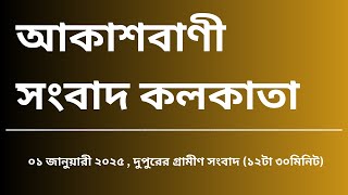 #গ্রামীণসংবাদ #দুপুর১২টা৩০মিনিট০১_০১_২০২৫ , আকাশবাণী সংবাদ কলকাতা, আজকের বাংলা খবর