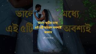 ভালো স্বামীর মধ্যে পাঁচটি আচরণ অবশ্যই দেখবেনbest life related motivational speech#motivation#shorts