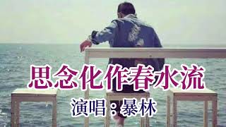 🎼💖 思念化作春水流 💖🎼  演唱: 暴林