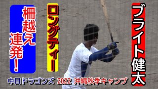 【中日ドラゴンズ】2021ドラフト一位のブライト健太選手・・・ロングティーで柵越え連発！！！