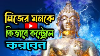 এইটা জেনে নিলে নিজের মনকে কন্ট্রোল করতে পারবেন || Life Changing Bangla Motivational Story