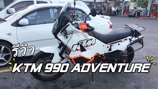 รีวิว KTM 990 adventure สไตล์ทัวร์ริ่ง รถแปลกดีไม่เคยเห็นเลย