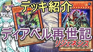 【遊戯王】ディアベルリジェネシスデッキ紹介～全ての起源が蘇る～