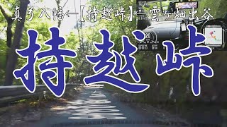 S660αMT 【持越峠】雲ヶ畑出谷町→持越峠→真弓八幡町 2.4km 「ノーカット」