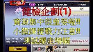 雷神一拳：健檢企劃01、測試爆走增幅、資源集中是很重要的喔、有專King就上了吧！一拳超人：最強之男