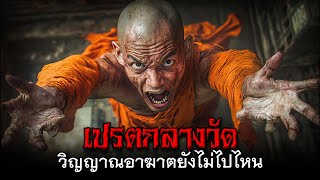 เปรตกลางวัด วิญญาณอาฆาตยังไม่ไปไหน #เรื่องผี #เปรตกลางวัด #ผีเปรต #เณรอาฆาต #กรรมติดจรวด