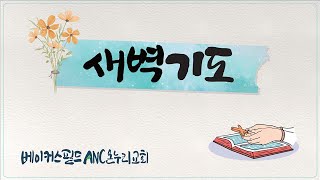 베이커스필드 ANC 온누리교회