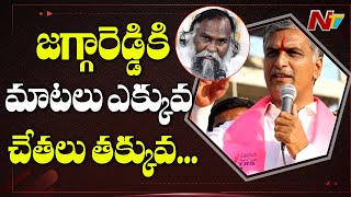 జగ్గారెడ్డి కి మాటలు ఎక్కువ చేతలు తక్కువ-  Harish Rao Slams Jaggareddy | NTV