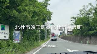 【drive】202306 山梨県 北杜市須玉町〜北杜市長坂町