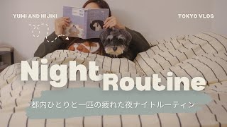 【ナイトルーティン】東京一人暮らし フリーランスが愛犬と暮らす夜の過ごし方 night routine living alone