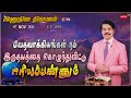 #LIVE #495(07NOV2024)அனுதின தியானம்|வேதவாக்கியங்கள் நம் இருதயத்தை கொழுந்துவிட்டு.....|Dr Jayapaul