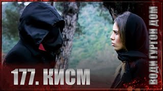 ВОДИ ГУРГОН ДОМ | КИСМИ 177 FULL HD