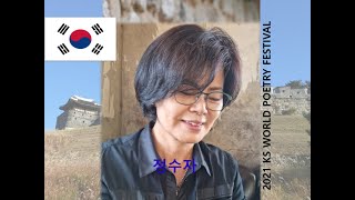 제3회 수원KS 세계 시 낭독회 / 정수자 시인 / 물길 숨길 버들잎길 / 서정시학 TV / Lyric poetry poetics