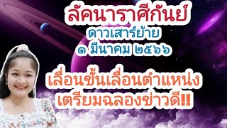 ลัคนาราศีกันย์♍💃ดาวเสาร์ย้าย ๑ มีนาคม ๒๕๖๖🔦📝🗂️