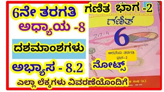 6th class, #ದಶಮಾಂಶಗಳು, ಅಭ್ಯಾಸ -8.2#dashamamshagalu exercise -8.2# 6th std, decimals#exercise- 8.2