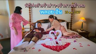 พิธีส่งตัวเจ้าบ่าว-เจ้าสาวเข้าหอ